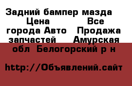 Задний бампер мазда 3 › Цена ­ 2 500 - Все города Авто » Продажа запчастей   . Амурская обл.,Белогорский р-н